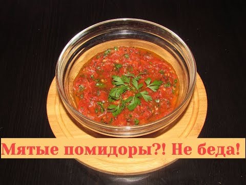 Видео: Лайфхак. Что сделать с мягкими помидорами?! Что приготовить из помидор?!