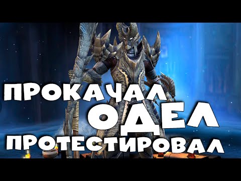 Видео: ✅💯Новый саппорт АЛАТРЕОН. ПРокачал и протестировал героя из  ПУТИ МОНСТРА. RAID shadow legends💯✅