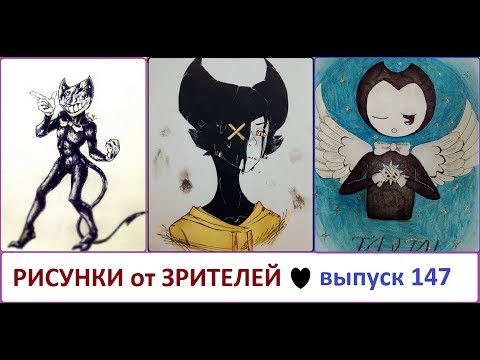 Видео: # 147 БЕНДИ И ЧЕРНИЛЬНАЯ МАШИНА РИСУНКИ от ЗРИТЕЛЕЙ  FANDOM BATIM
