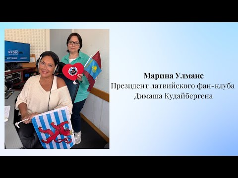 Видео: Интервью Марины Улмане