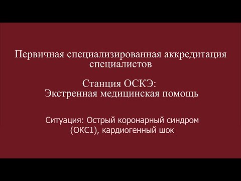 Видео: ОСКЭ, Прохождение станции:  "Экстренная медицинская помощь" (ПСА), ОКС кардиогенный шок.