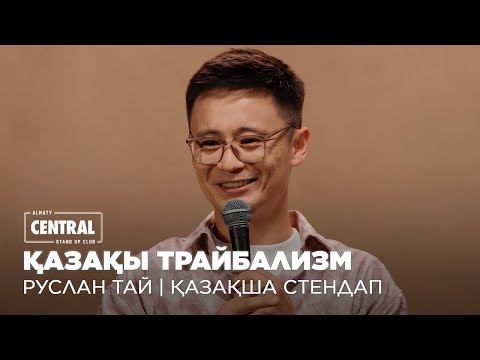 Видео: Арабпен ерегесіп қалдым | Руслан Тай | ҚАЗАҚША СТЕНДАП