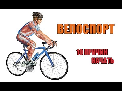 Видео: ВЕЛОСПОРТ. 10 Причин Начать!