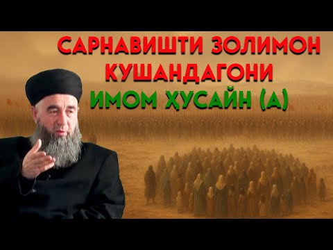 Видео: Қотилон дар доми адолат: Сарнавишти қотилони Имом Ҳусайн (а)