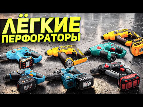Видео: КОМПАКТНЫЕ АККУМУЛЯТОРНЫЕ ПЕРФОРАТОРЫ 2025: Обзор и Сравнение