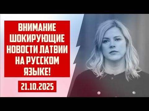 Видео: ВНИМАНИЕ ШОКИРУЮЩИЕ НОВОСТИ ЛАТВИИ НА РУССКОМ ЯЗЫКЕ! | 21.10.2025 | КРИМИНАЛЬНАЯ ЛАТВИЯ