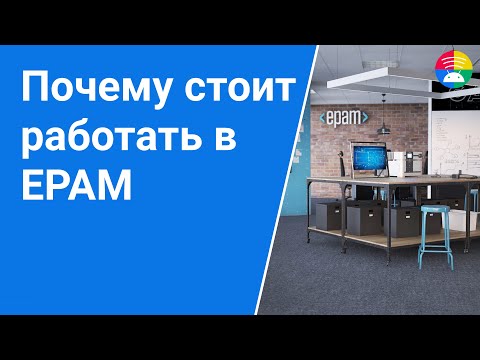 Видео: Почему стоит работать в EPAM