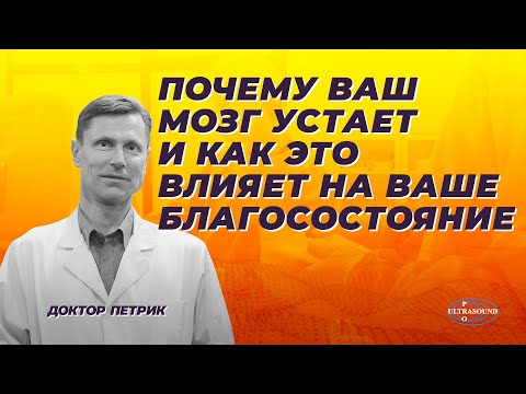 Видео: Почему ваш мозг устает и как это влияет на ваше благосостояние