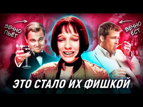 Видео: ФИШКИ АКТЁРОВ: Что они повторяют из фильма в фильм?
