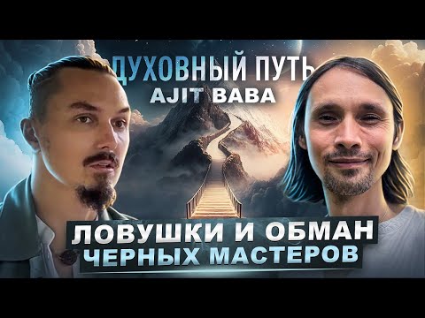 Видео: Когда духовность становится ловушкой: секреты тёмных учителей / беседа с Ajit Baba