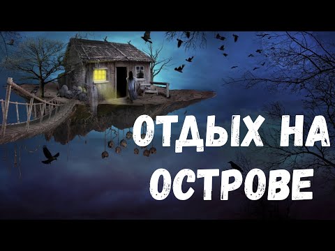 Видео: Страшная история. Отдых на острове.