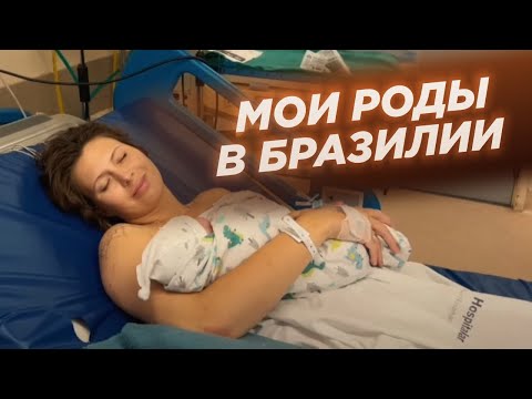 Видео: ВЛОГ Мои роды в Бразилии / роды в Рио де Жанейро/ бесплатная медицина в Бразилии