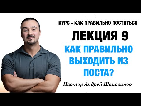 Видео: КУРС - КАК ПРАВИЛЬНО ПОСТИТЬСЯ «Лекция 9 Как правильно выходить из поста?» Пастор Андрей Шаповалов