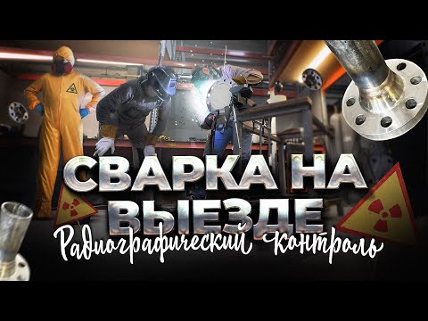 Видео: Сварка труб под рентген
