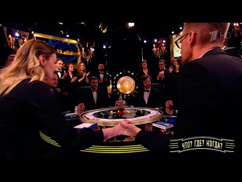 Видео: Третья игра летней серии. Что? Где? Когда? 05.06.2022