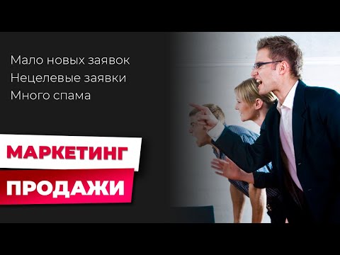 Видео: Продажи vs Маркетинг: как наладить работу без конфликтов?