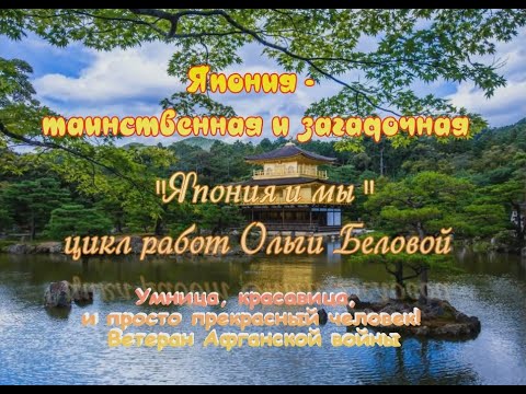 Видео: "Япония и мы" - цикл работ Ольги Беловой