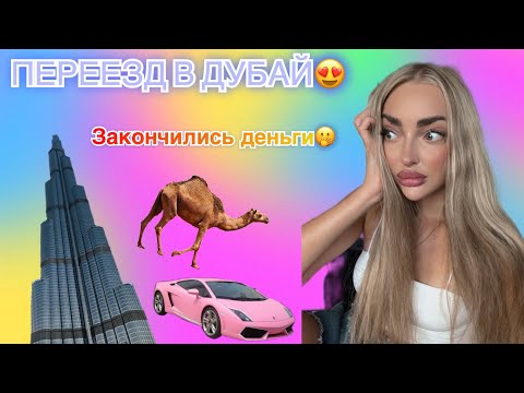 Видео: МОЙ ПЕРЕЕЗД В ДУБАЙ🎉 Работа агентом по недвижимости🥴 Моя история спустя год