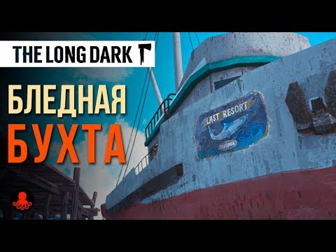 Видео: Бледная Бухта | The Long Dark