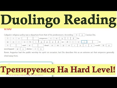 Видео: Duolingo Reading: Проходим 2 Реальных Задания Высокого Уровня! + Советы Опытного Репетитора!