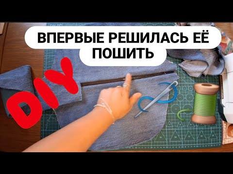 Видео: DIY 😍 Я ВОСТОРГЕ ОТ НЕЁ 🧵 РАДА ЧТО РЕШИЛАСЬ ЕЁ ПОШИТЬ #sewing #diy #обзор #bag #сумка #upcycling