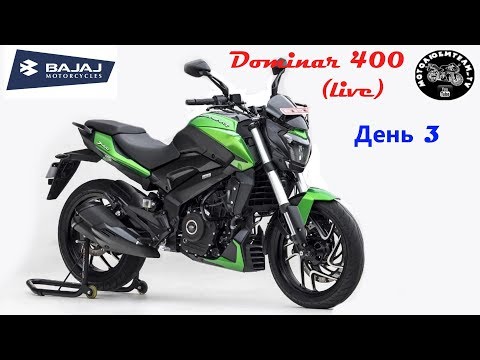 Видео: 2019 Bajaj 400 Dominar + высокий райдер?