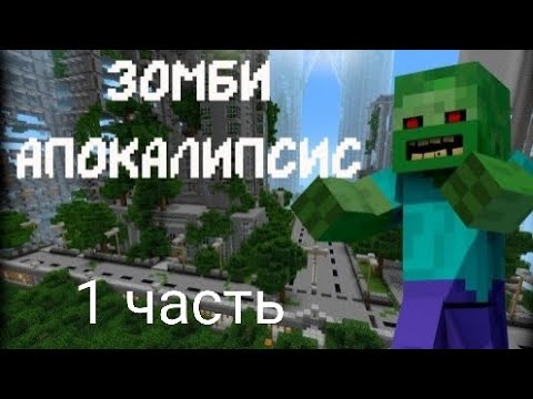 Видео: зомби-апокалипсис!!!! 1 часть