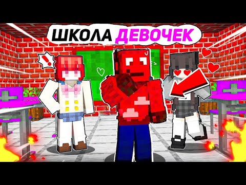 Видео: 😱МАЛЬЧИК Попал в ШКОЛУ Для ДЕВОЧЕК! Мальчик в школе Девушек в Майнкрафт!