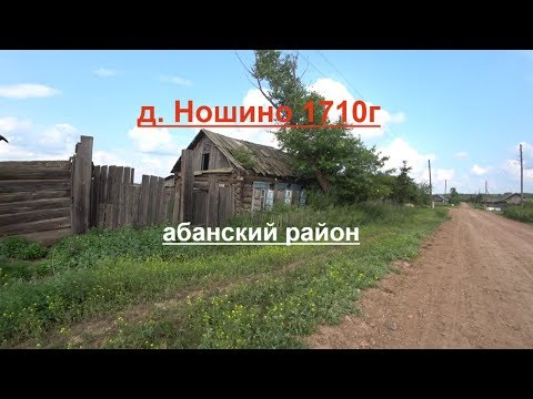 Видео: Старинная деревня Ношино 1710г основания.Абанский район красноярского края