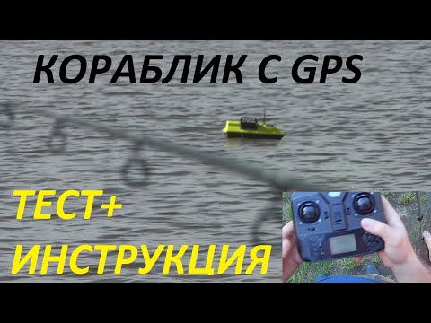Видео: Кораблик для рыбалки(прикормки) с gps.Испытание.И полная инструкция.КОМАНДЫ В ОПИСАНИИ.Часть первая.