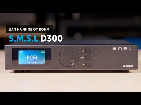 Видео: S.M.S.L D300 — что общего между недорогим цапом от китайцев и High End японцем Luxman?