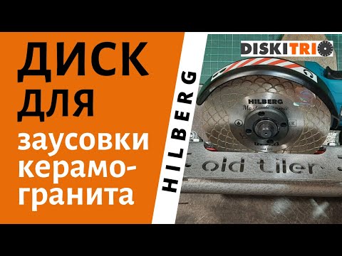 Видео: Обзор алмазного диска Hilberg HM 522 для заусовки керамогранита под 45 град. от DiskiTrio.ru