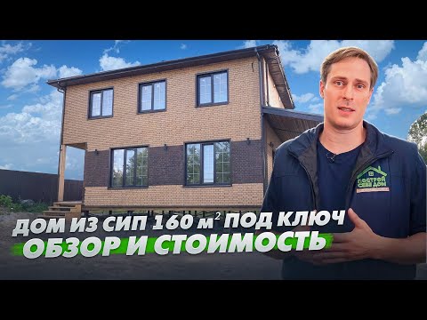 Видео: ОБЗОР И ЦЕНА дома из СИП панелей 160 м² ДЛЯ ПМЖ