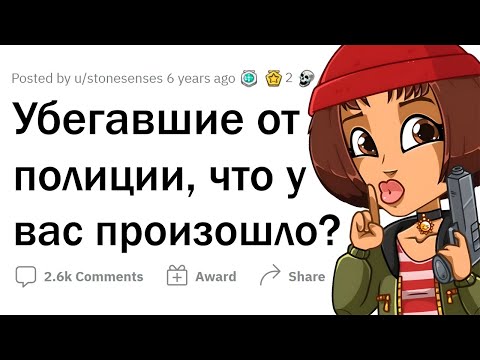 Видео: Как вам пришлось СКРЫВАТЬСЯ ОТ ПОЛИЦИИ?