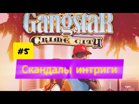 Видео: Gangstar Crime City #5 Скандалы интриги