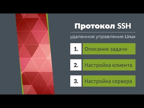 Видео: SSH протокол. Разворачивание Linux "в облаках". Подключение