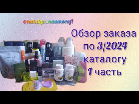 Видео: Обзор заказа по #3/2024 каталогу, часть I с новинками