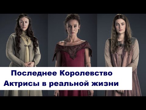 Видео: Последнее Королевство (The Last Kingdom). Как выглядят актрисы сегодня.