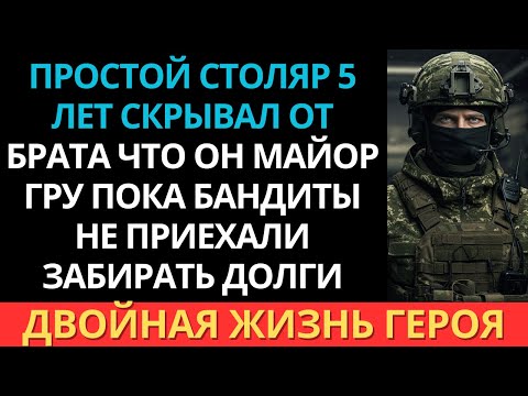Видео: "Он всего лишь столяр", хмыкнул брат. Затем узнали, что он офицер ГРУ…