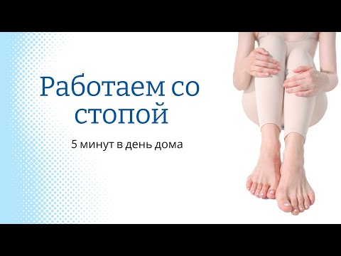 Видео: Работаем со стопой/ ТЕХНИКИ для СТОП / Александра Кувшинова