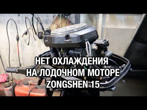 Видео: ⚙️🔩🔧Нет охлаждения на лодочном моторе Zongshen 15