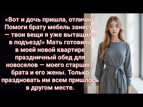 Видео: Дочь пришла, отлично! Помоги брату мебель занести. Мать устроила брату новоселье в моей квартире