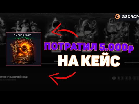 Видео: СЛИВАЮ ДЕНЬГИ НА НОВЫЙ КЕЙС! ЖЕСТКИЙ АПГРЕЙД НА ГГДРОП