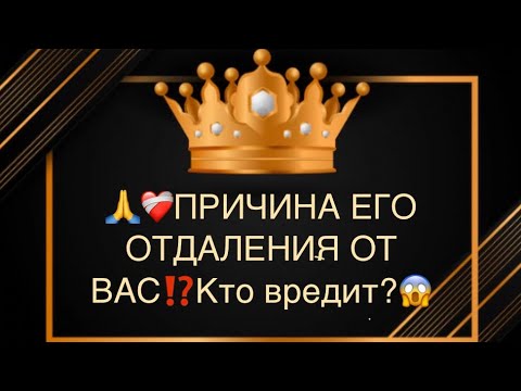 Видео: 🙏❤️‍🩹ЧТО С НИМ,В ЧЕМ ПРИЧИНА ЕГО ОТДАЛЕНИЯ ВАС⁉️🔥# соперница#разлучница#магия#приворот#таро#разлука