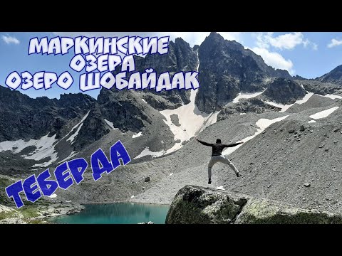 Видео: ТЕБЕРДА| ПОХОД на МАРКИНСКИЕ ОЗЕРА И ОЗЕРО ШОБАЙДАК