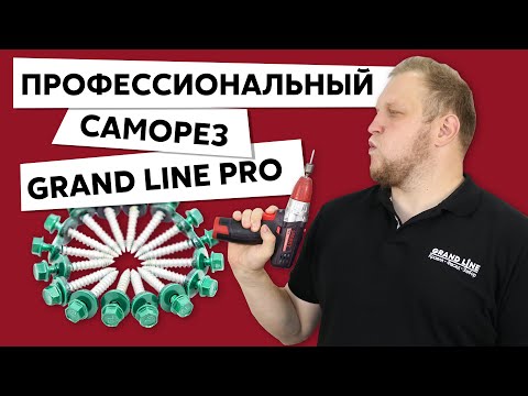 Видео: Какие кровельные саморезы выбирают профессионалы? Саморезы Grand Line PRO с керамоцинковым слоем