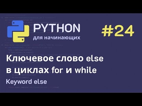 Видео: Python с нуля: Ключевое слово else в циклах for и while