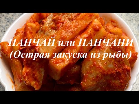 Видео: ПАНЧАЙ ИЛИ ПАНЧАНИ.МАРИНОВАННАЯ ЗАКУСКА ИЗ РЫБЫ.