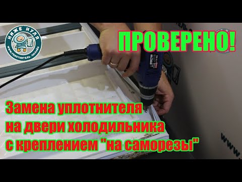 Видео: ✅ПРОВЕРЕНО! Замена резинок (уплотнителей) на двери холодильника