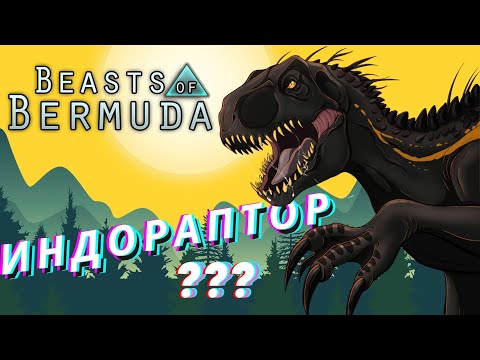 Видео: Beasts Of Bermuda МЕГАРАПТОР НОВЫЙ ДИНОЗАВР ОБЗОР ОБНОВЛЕНИЕ ТЕСТ СЕРВЕР